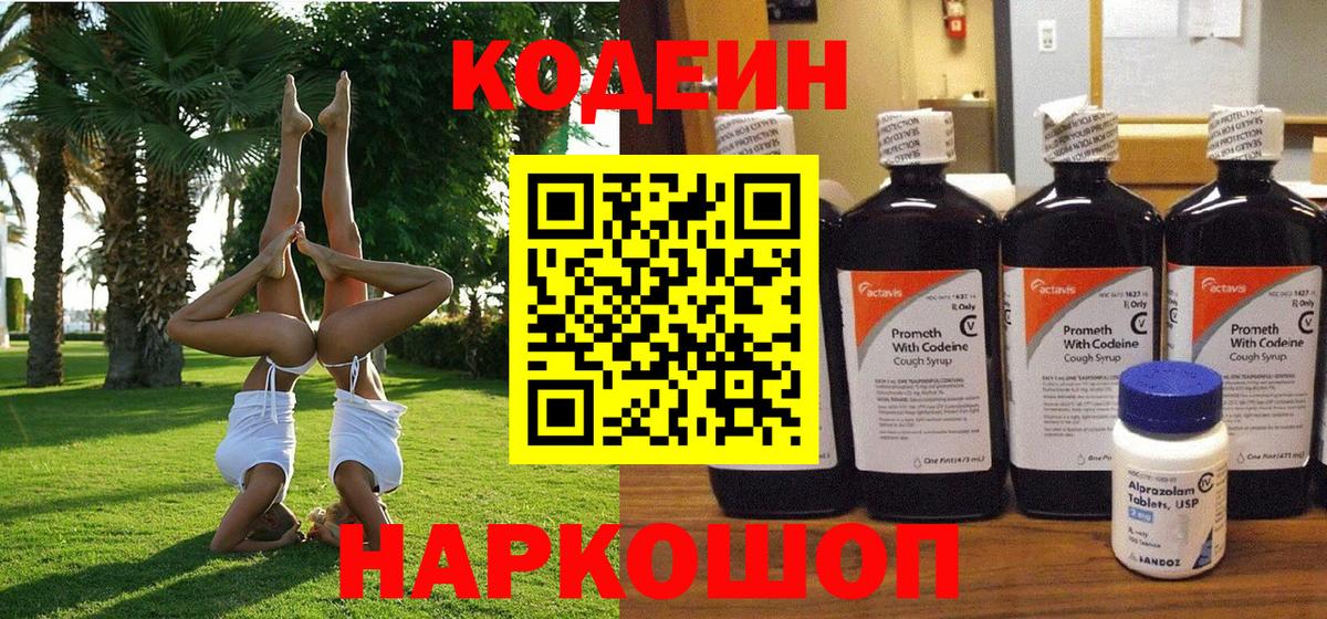 Кодеиновый сироп Lean Purple Drank  Вход с VPN  Добрянка  Кодеин напиток Lean (лин) 